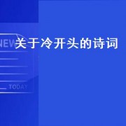 关于冷开头的诗词（冷烛开头诗词）