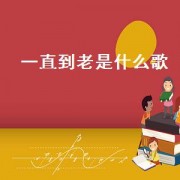 一直到老是什么歌（一直到老是什么歌）