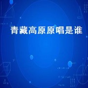 青藏高原原唱是谁