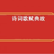 诗词歌赋典故（诗词歌赋是成语吗）