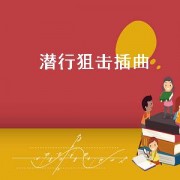 潜行狙击插曲（潜行狙击插曲有哪些）