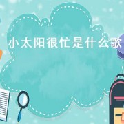 小太阳很忙是什么歌（小太阳很忙歌曲原唱）