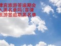 菲律宾旅游签逾期会进入黑名单吗(菲律宾旅游签逾期黑名单处理)