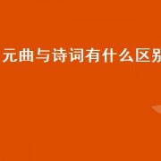 元曲与诗词有什么区别