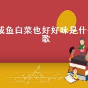 咸鱼白菜也好好味是什么歌（咸鱼白菜粤语歌歌词）