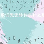 歌词兜兜转转是什么歌