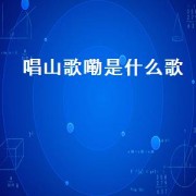 唱山歌嘞是什么歌