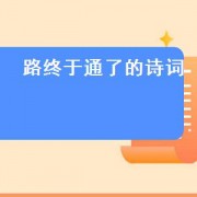 路终于通了的诗词（路很长的诗词）