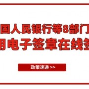 8部门联合发文：规范供应链金融，支持使用电子签章在线签署合同