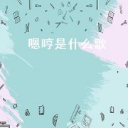 嗯哼是什么歌