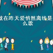 就在昨天爱悄然离线是什么歌