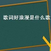 歌词好浪漫是什么歌（好潇洒好浪漫是什么歌的歌词）