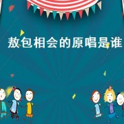 敖包相会的原唱是谁（敖包相会的原唱是谁）