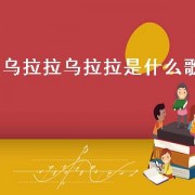 乌拉拉乌拉拉是什么歌（乌拉拉视频里的是什么歌曲）