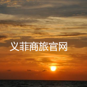 义菲商旅推荐菲律宾长滩岛攻略?