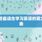80首最适合学习英语的英文歌曲