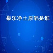 极乐净土原唱是谁（极乐净土原唱 *** ）
