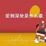 爱到深处是什么歌（爱到深处莫名的失落是什么歌）