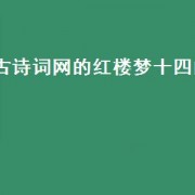 古诗词网的红楼梦十四曲