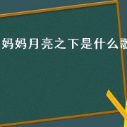 妈妈月亮之下是什么歌（妈妈月亮之下有了你我才有家手语）