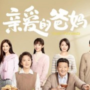 合家欢剧《亲爱的爸妈》开播，家庭情感剧背景音乐推荐