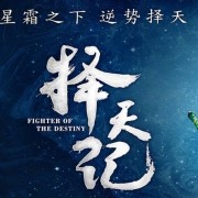2017最火古装剧OST，择天记、楚乔传、三生三世都在列！