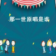 那一世原唱是谁（那一世刘清沨原唱）