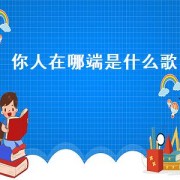你人在哪端是什么歌