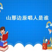 山那边原唱人是谁