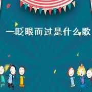 一眨眼而过是什么歌（一笑而过的歌曲）