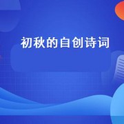 初秋的自创诗词（初秋诗词原创）
