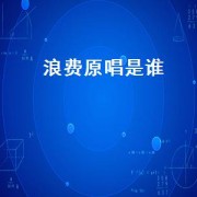 浪费原唱是谁