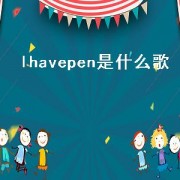 lhavepen是什么歌（i have pen 原版）