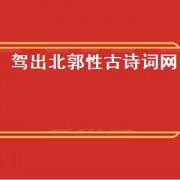 驾出北郭性古诗词网