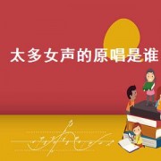 太多女声的原唱是谁（太多的借口烟嗓版女声原唱）