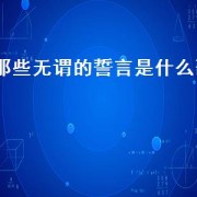 那些无谓的誓言是什么歌（听过很多的誓言是什么歌）