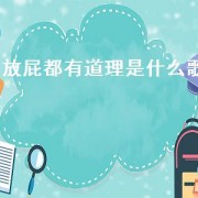 放屁都有道理是什么歌（讲的有道理的歌）