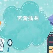 芭蕾插曲（美国电影出水芙蓉芭蕾插曲）