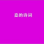 嘉的诗词（带嘉的美好诗词）