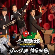 爱奇艺出品《一年一度喜剧大赛》首播，综艺喜剧背景音乐推荐