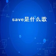 save是什么歌