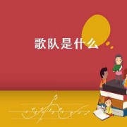 歌队是什么