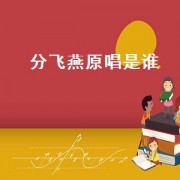 分飞燕原唱是谁（分飞燕原唱男声版）