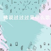 佛说过过过是什么歌