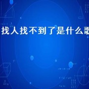 找人找不到了是什么歌