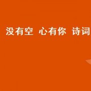 没有空 心有你 诗词