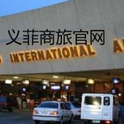 菲律宾机场接机.义菲首都机场接机！