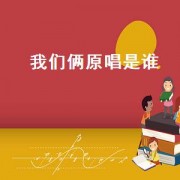 我们俩原唱是谁