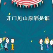 开门见山原唱是谁