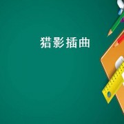 猎影插曲（猎影特战队插曲）